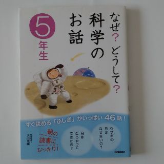 なぜ？どうして？科学のお話 ５年生(その他)