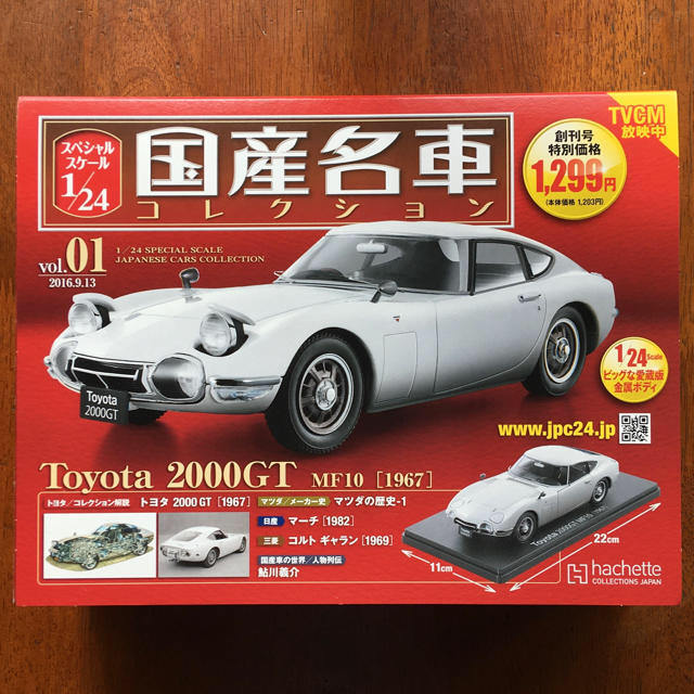 アシェット 国産名車コレクション vol.01トヨタ2000GT (1/24)エンタメ