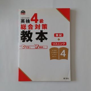 英検４級総合対策教本(資格/検定)