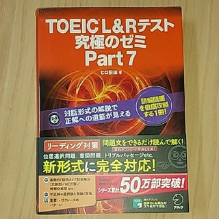 『TOEIC L&Rテスト究極のゼミ Part7』ヒロ前田(資格/検定)