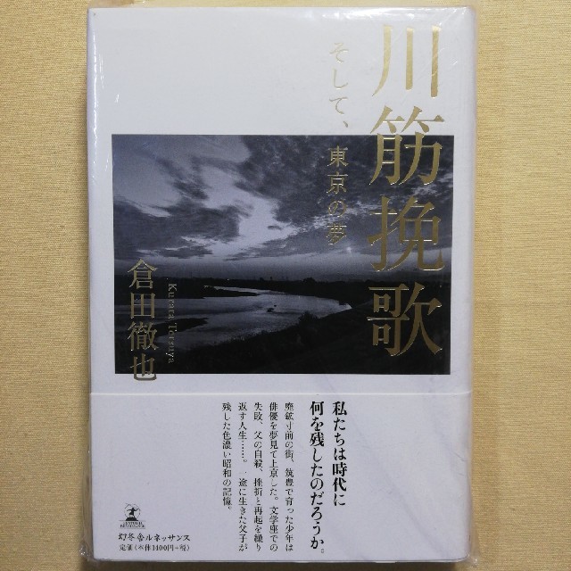 川筋挽歌 そして、東京の夢（棚1） エンタメ/ホビーの本(文学/小説)の商品写真