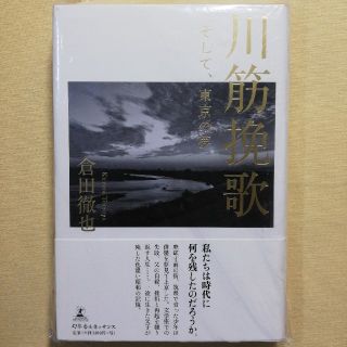 川筋挽歌 そして、東京の夢（棚1）(文学/小説)