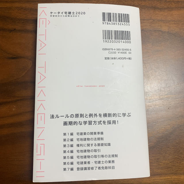 ケータイ宅建士 学習初日から試験当日まで ２０２０ エンタメ/ホビーの本(資格/検定)の商品写真