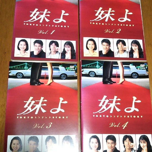 妹よ　全巻 レンタルDVD 和久井映見