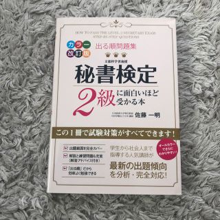 秘書検定２級に面白いほど受かる本 出る順問題集 カラ－改訂版(その他)