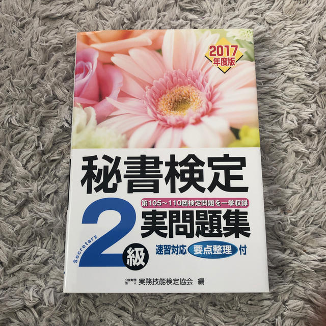 秘書検定２級実問題集 第１０５回～１１０回検定問題を一挙収録　速習対応要 ２０１ エンタメ/ホビーの本(資格/検定)の商品写真