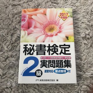 秘書検定２級実問題集 第１０５回～１１０回検定問題を一挙収録　速習対応要 ２０１(資格/検定)