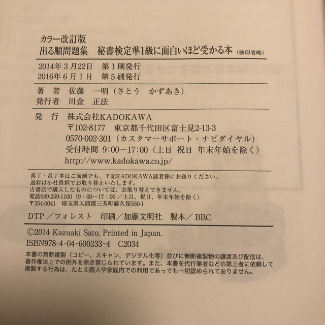 秘書検定準１級に面白いほど受かる本 出る順問題集 カラ－改訂版 エンタメ/ホビーの本(資格/検定)の商品写真