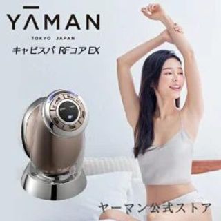 ヤーマン(YA-MAN)の新品・未使用　ヤーマン キャビスパRFコア EX(ボディケア/エステ)