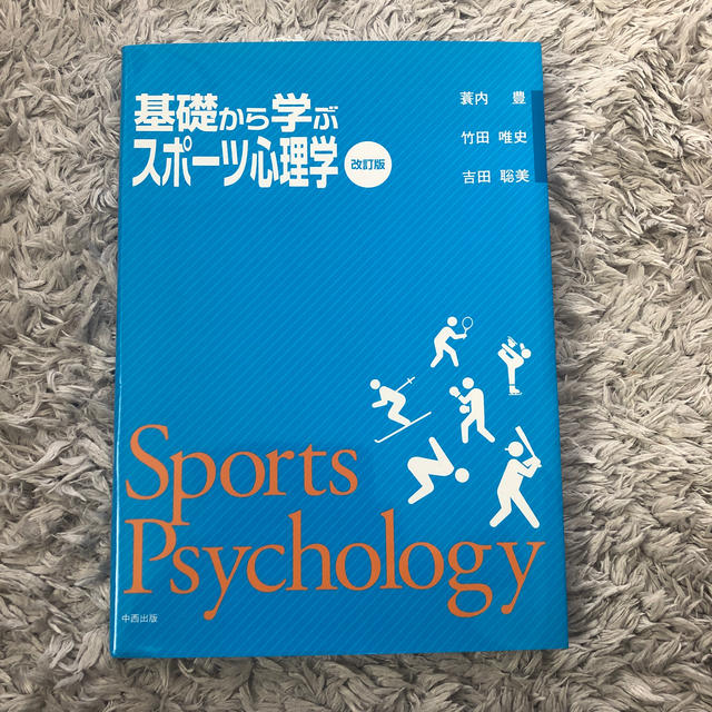 基礎から学ぶスポ－ツ心理学 改訂版 エンタメ/ホビーの本(趣味/スポーツ/実用)の商品写真