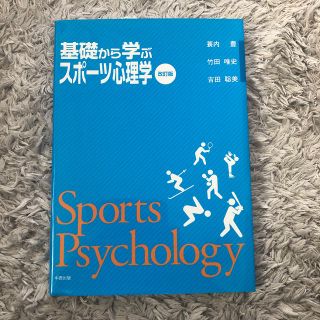 基礎から学ぶスポ－ツ心理学 改訂版(趣味/スポーツ/実用)