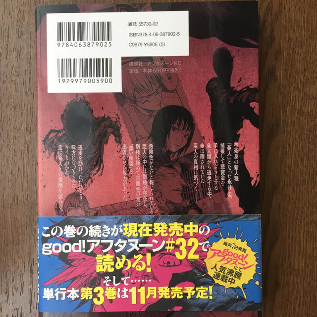 亜人 ２ エンタメ/ホビーの漫画(その他)の商品写真