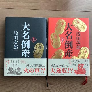 浅田次郎  大名倒産 上下巻セット(文学/小説)