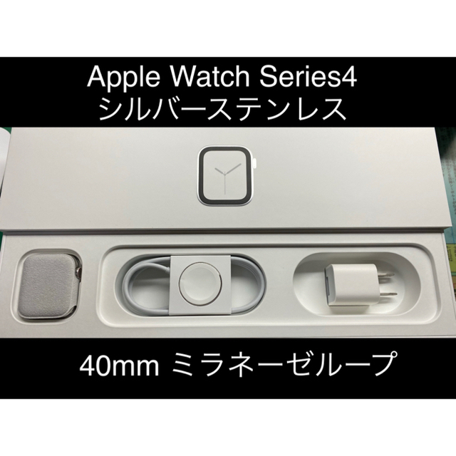 Apple Watch Series 4 ステンレス ミラネーゼ 40mm