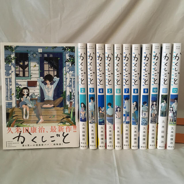 送料込み　かくしごと（全１1巻） 久米田康治