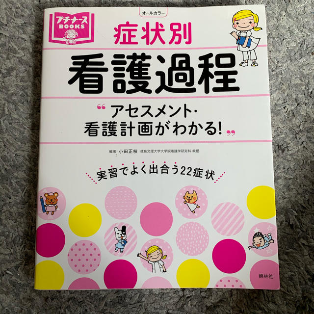 症状別看護過程 アセスメント・看護計画がわかる！ エンタメ/ホビーの本(健康/医学)の商品写真