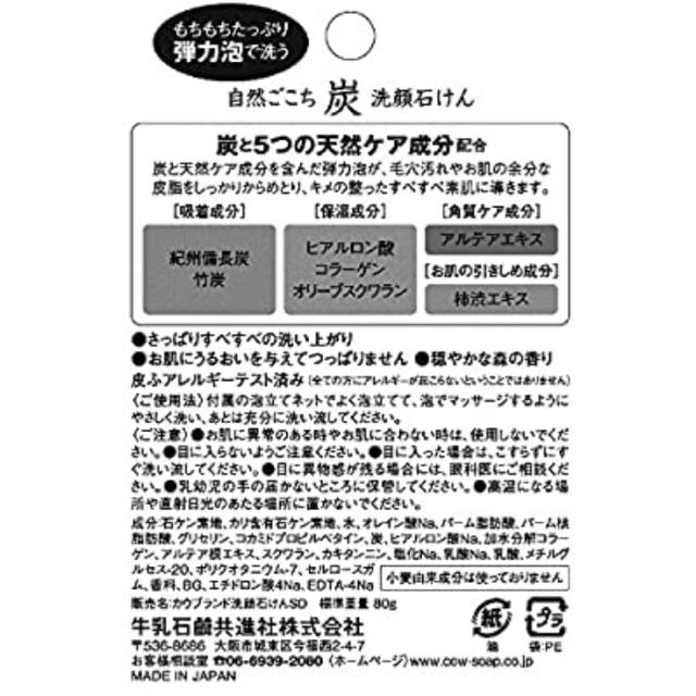 COW(カウブランド)の【新品未使用商品】牛乳石鹸共進社/自然ごこち炭洗顔石鹸 コスメ/美容のボディケア(ボディソープ/石鹸)の商品写真