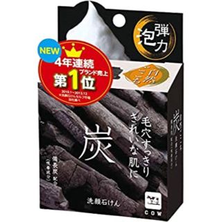 カウブランド(COW)の【新品未使用商品】牛乳石鹸共進社/自然ごこち炭洗顔石鹸(ボディソープ/石鹸)