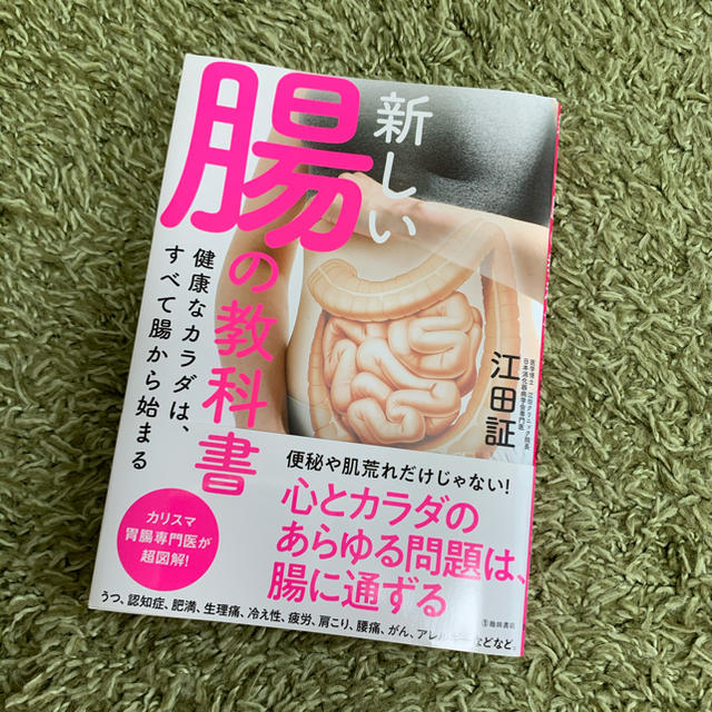 新しい腸の教科書 エンタメ/ホビーの本(健康/医学)の商品写真