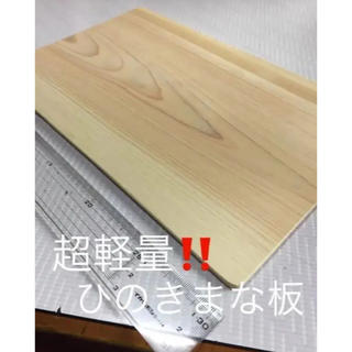超軽量‼️ひのきまな板 18×30×0.5㌢ 奈良県 吉野産 桧 檜 木 木製品(調理道具/製菓道具)