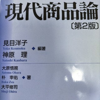 日大通信商品学合格リポート2冊付　課題図書　現代商品論 第２版(ビジネス/経済)