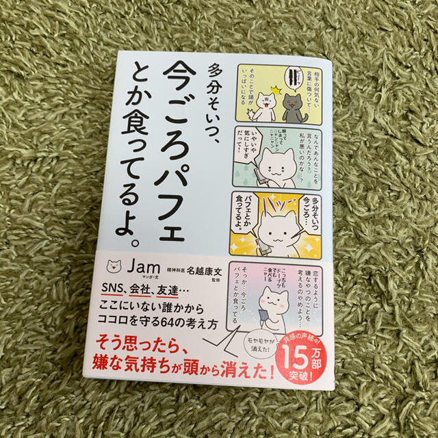 多分そいつ、今ごろパフェとか食ってるよ。 エンタメ/ホビーの本(人文/社会)の商品写真