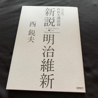 新説・明治維新(ノンフィクション/教養)