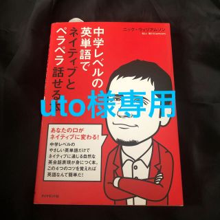 ダイヤモンドシャ(ダイヤモンド社)の中学レベルの英単語でネイティブとペラペラ話せる本(語学/参考書)