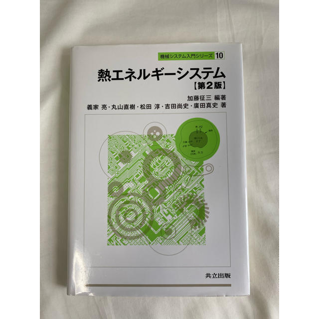 熱エネルギーシステム エンタメ/ホビーの本(科学/技術)の商品写真