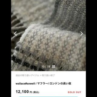 もよもよ様専用　北欧、暮らしの道具店/ウォレス アンド スウェル/マフラー(マフラー/ショール)