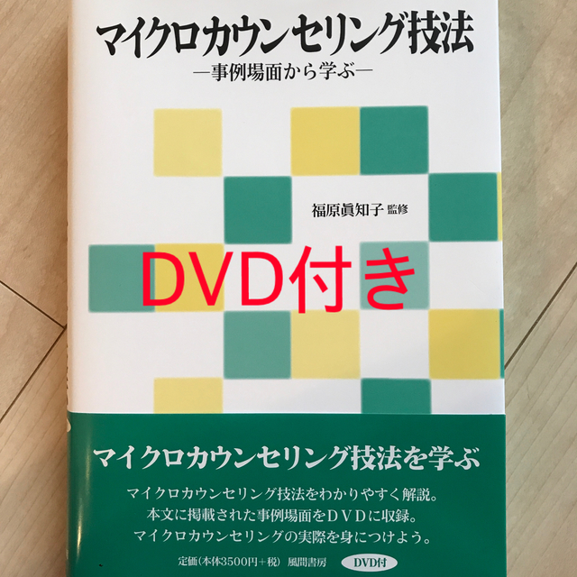 マイクロカウンセリング技法 事例場面から学ぶ エンタメ/ホビーの本(人文/社会)の商品写真