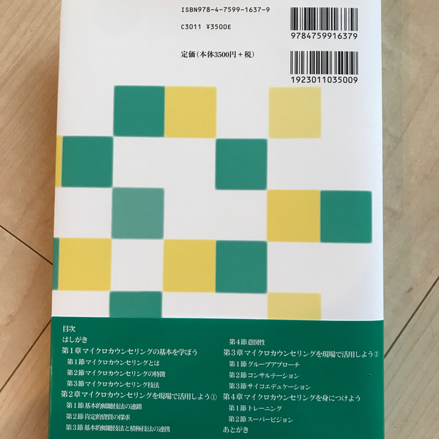 マイクロカウンセリング技法 事例場面から学ぶ エンタメ/ホビーの本(人文/社会)の商品写真