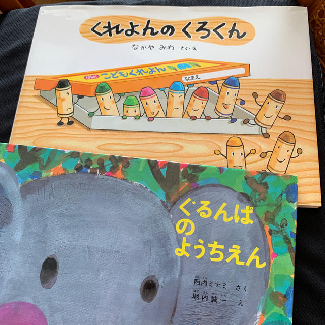 ぐるんぱのようちえん、くれよんのくろくん エンタメ/ホビーの本(絵本/児童書)の商品写真