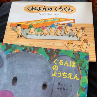 ぐるんぱのようちえん、くれよんのくろくん(絵本/児童書)