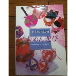 ちりめん遊び　伝承のお細工物(趣味/スポーツ/実用)