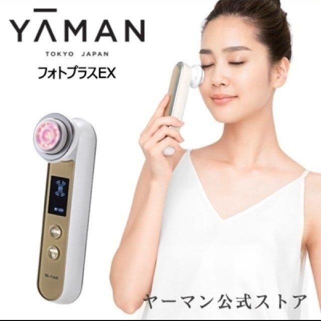 【新品未開封】ヤーマン フォトプラスEX 美顔器のサムネイル