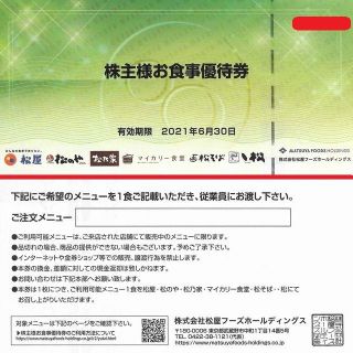 マツヤ(松屋)の[送料込み]松屋株主優待券×1枚(2021年6月まで)牛めしの松屋(レストラン/食事券)