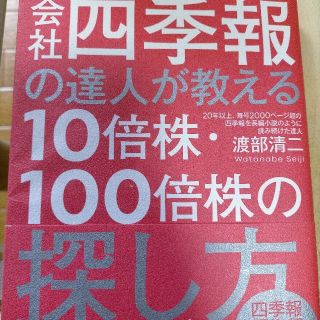 会社四季報の達人が教える１０倍株・１００倍株の探し方(ビジネス/経済)