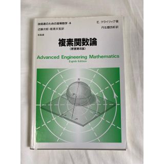 複素関数論(科学/技術)