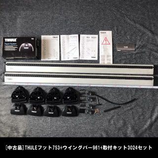 スーリー(THULE)の[中古品]THULEフット753+ウイングバー961+取付キット3024セット(車外アクセサリ)