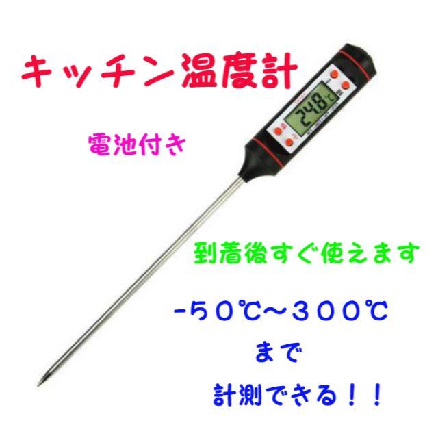 新品　キッチン温度計　ブラック　デジタル温度計 インテリア/住まい/日用品のキッチン/食器(その他)の商品写真