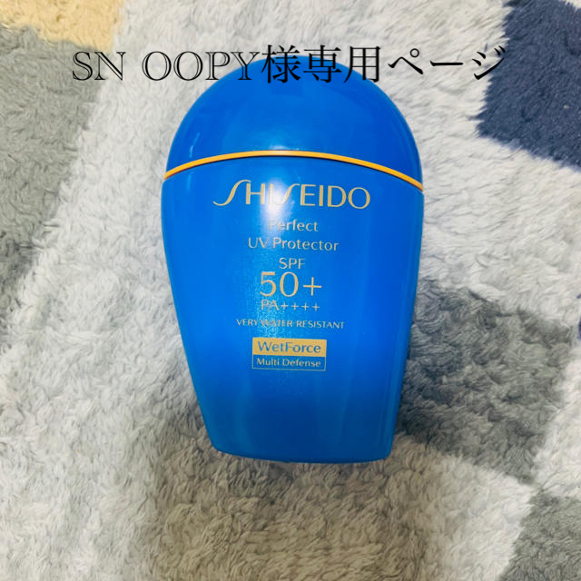 SHISEIDO (資生堂)(シセイドウ)の【SNOOPY様専用】資生堂　パーフェクトUVプロテクター コスメ/美容のボディケア(日焼け止め/サンオイル)の商品写真