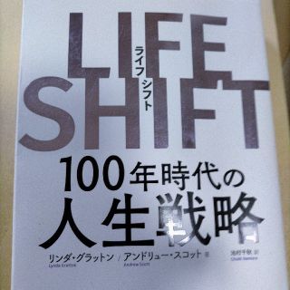 ＬＩＦＥ　ＳＨＩＦＴ １００年時代の人生戦略(ビジネス/経済)