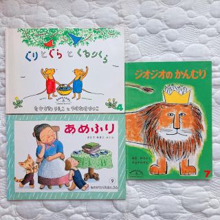 ぐりとぐらとくるりくら・ジオジオのかんむり・ばばばあちゃんあめふり　3冊セット(絵本/児童書)