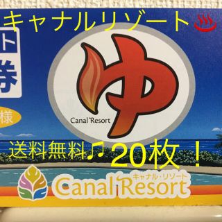 🎵送料無料🎵キャナルリゾート 入浴券(岩盤浴券)20枚♨️(その他)