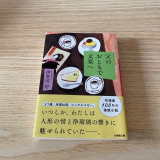 父のおともで文楽へ(文学/小説)