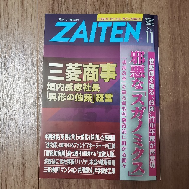 ZAITEN (財界展望) 2020年 11月号 エンタメ/ホビーの雑誌(ビジネス/経済/投資)の商品写真