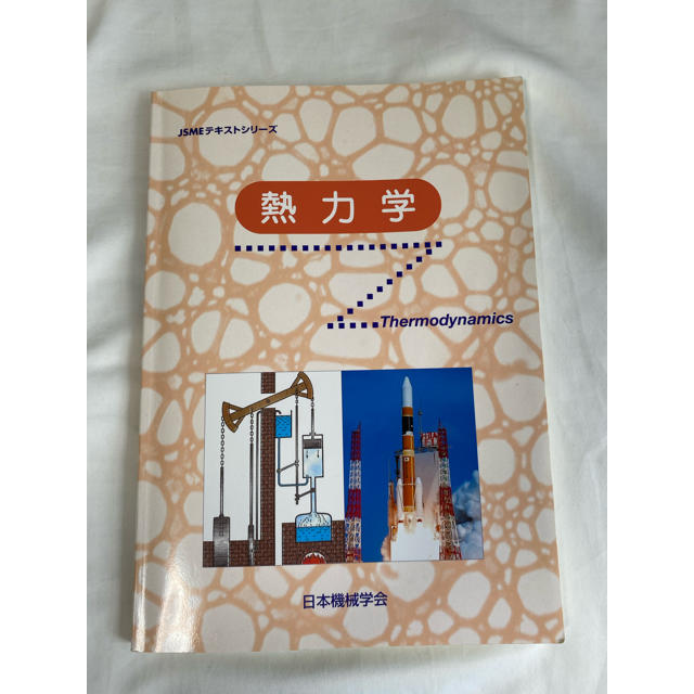 熱力学 エンタメ/ホビーの本(科学/技術)の商品写真