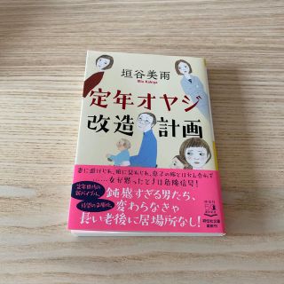 定年オヤジ改造計画(文学/小説)