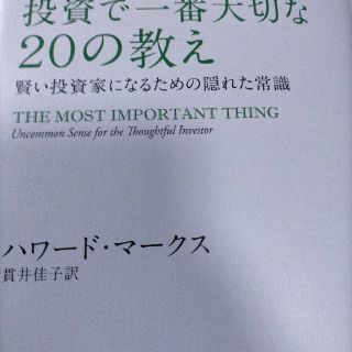 投資で一番大切な２０の教え 賢い投資家になるための隠れた常識(ビジネス/経済)